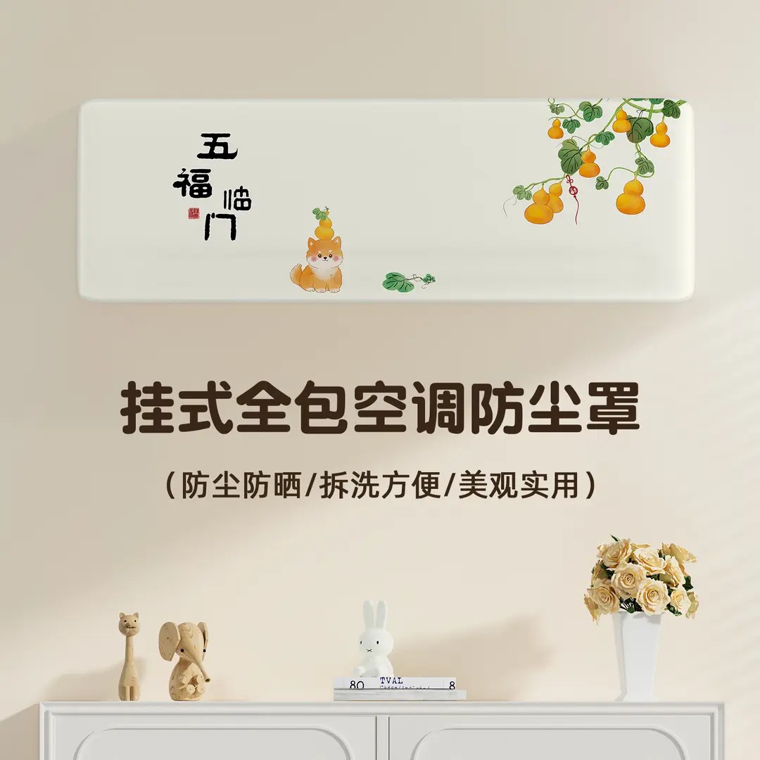 2026新款挂式通用全包空调防尘罩