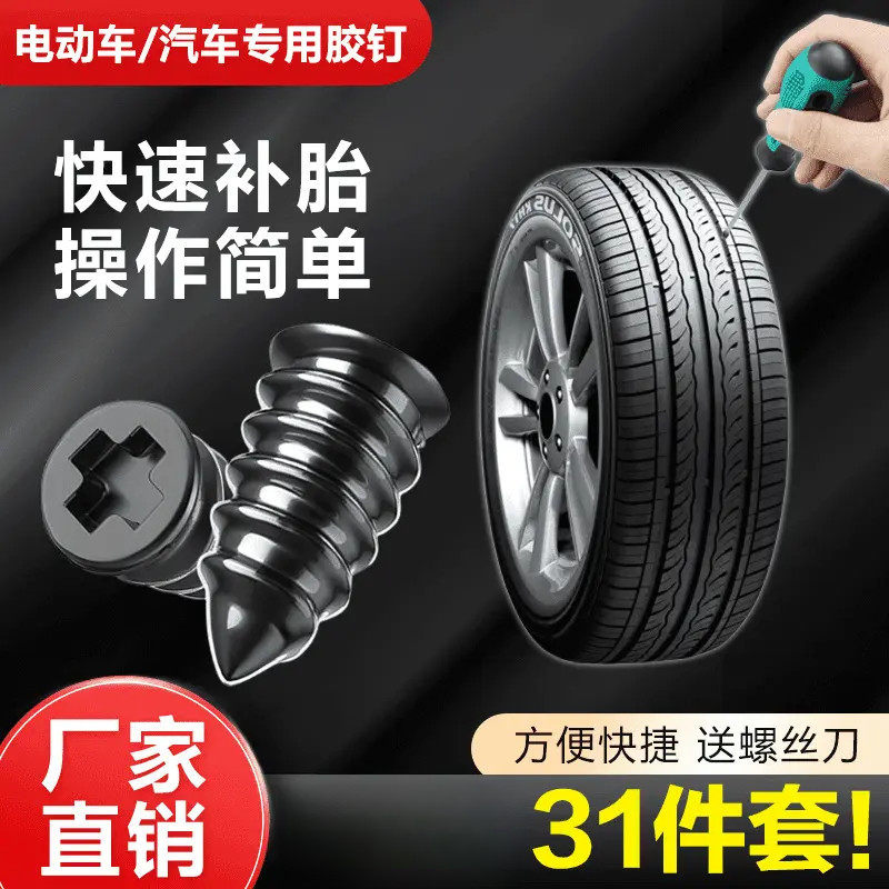 真空胎应急无损补胎胶钉