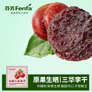 【好物体验专享】芬芳三华李干广西正宗三华李果干原果晒制