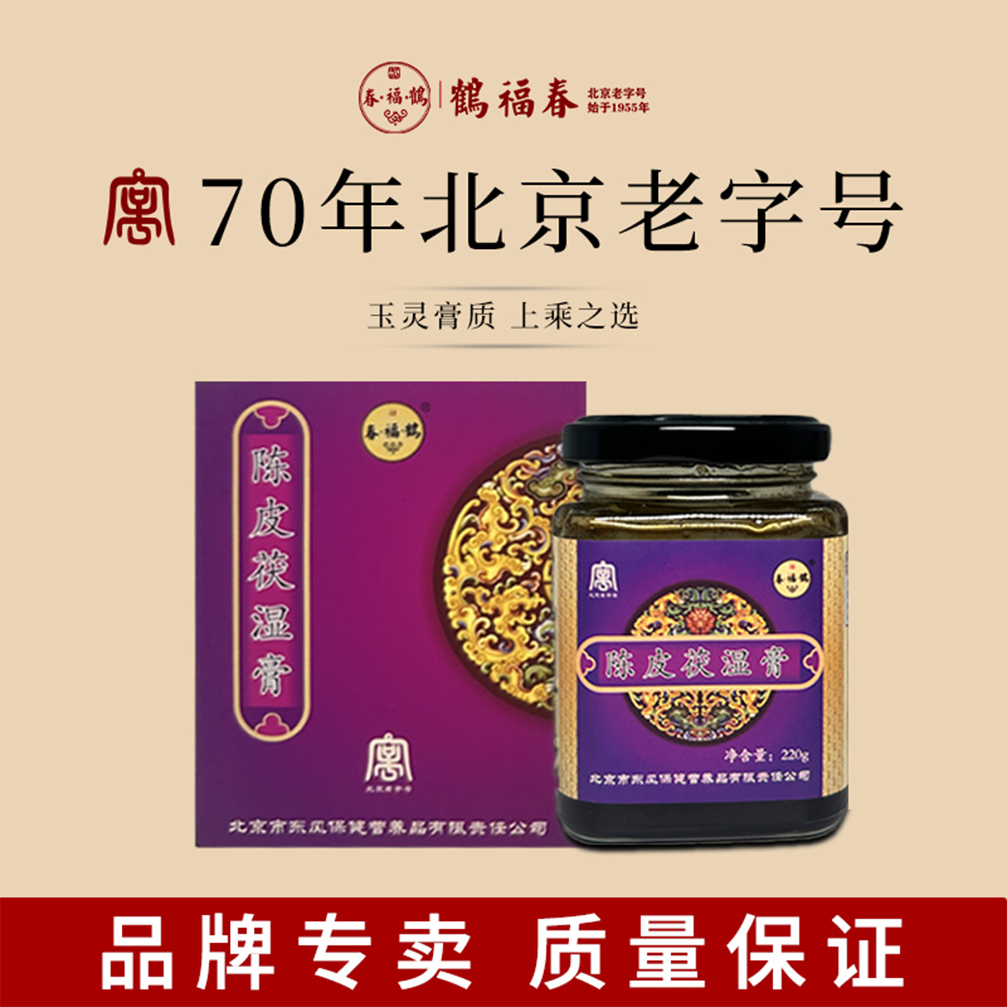鹤福春1955 陈皮茯湿膏 茯苓赤小豆薏苡仁陈皮清养伏湿膏湿冲茶饮
