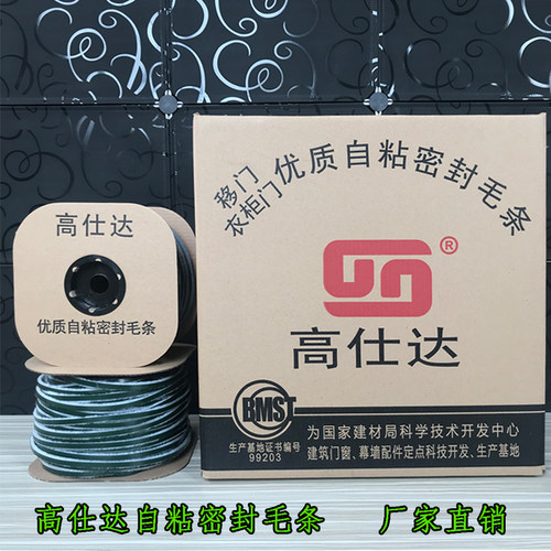 高仕达自粘密封毛条移门背胶毛条铝塑钢门窗防风尘玻璃门带胶