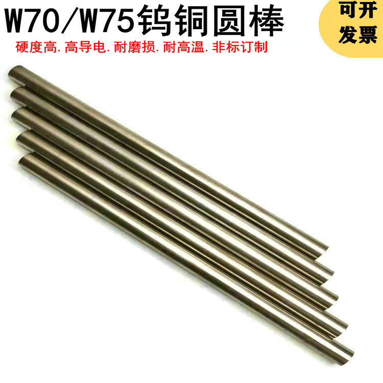 W70钨铜圆棒W75钨铜合金电极铜钨圆棒钨铜焊接圆棒钨铜棒钨铜电极