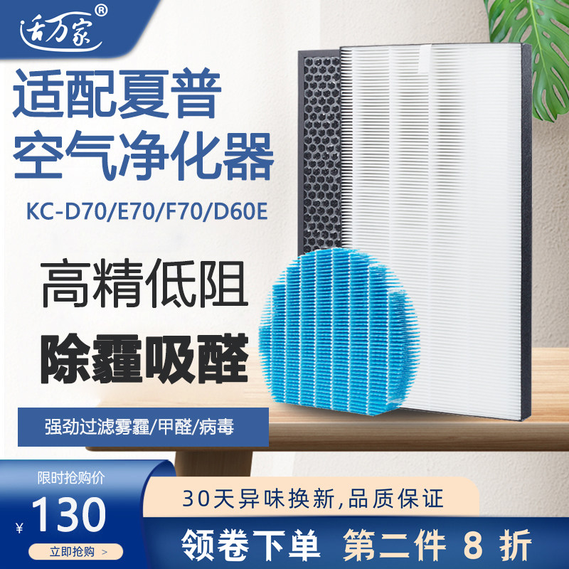 适配 夏普空气净化器滤芯KC-D70/E70/F70/D60E过滤网套装除醛霾毒