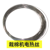 裁棉机电热丝发热丝 切丝 切化纤棉加热丝