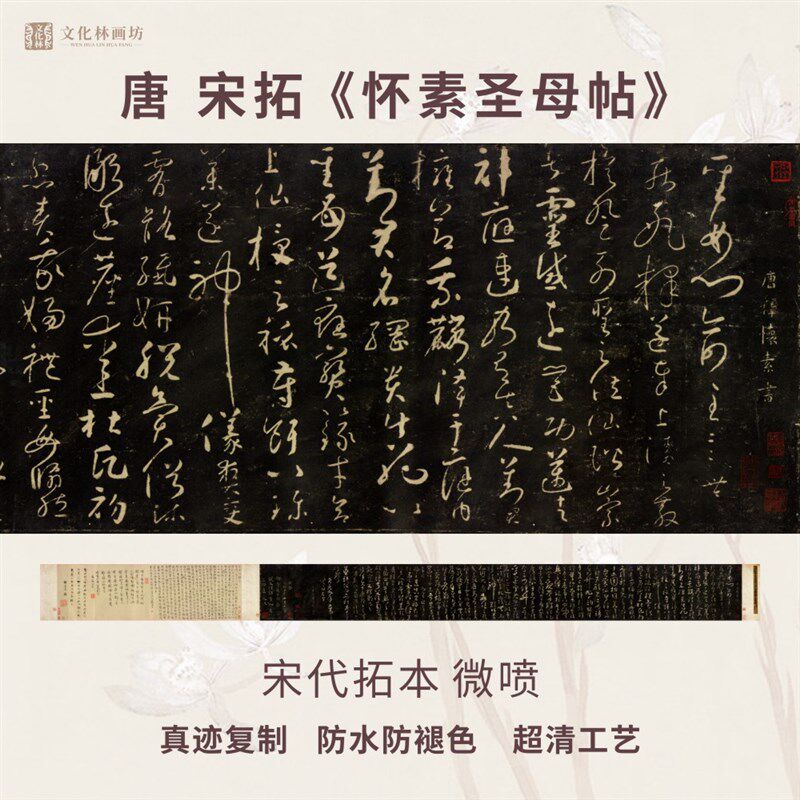 唐怀素圣母碑帖拓片草书法名家真迹微喷复定制练字帖临摹装裱长卷