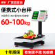 徽衡电子秤商用小型台秤60kg公斤称重高精度水果家用卖菜计价磅秤