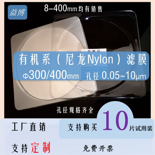 尼龙N66滤膜300/400mm聚酰胺PA有机系30cm0.1/0.22/0.45-10um微米