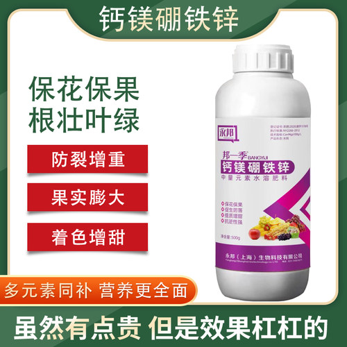 邦一季钙镁硼锌铁中量元素防裂膨果增甜着色蔬菜果树绿植通用肥料