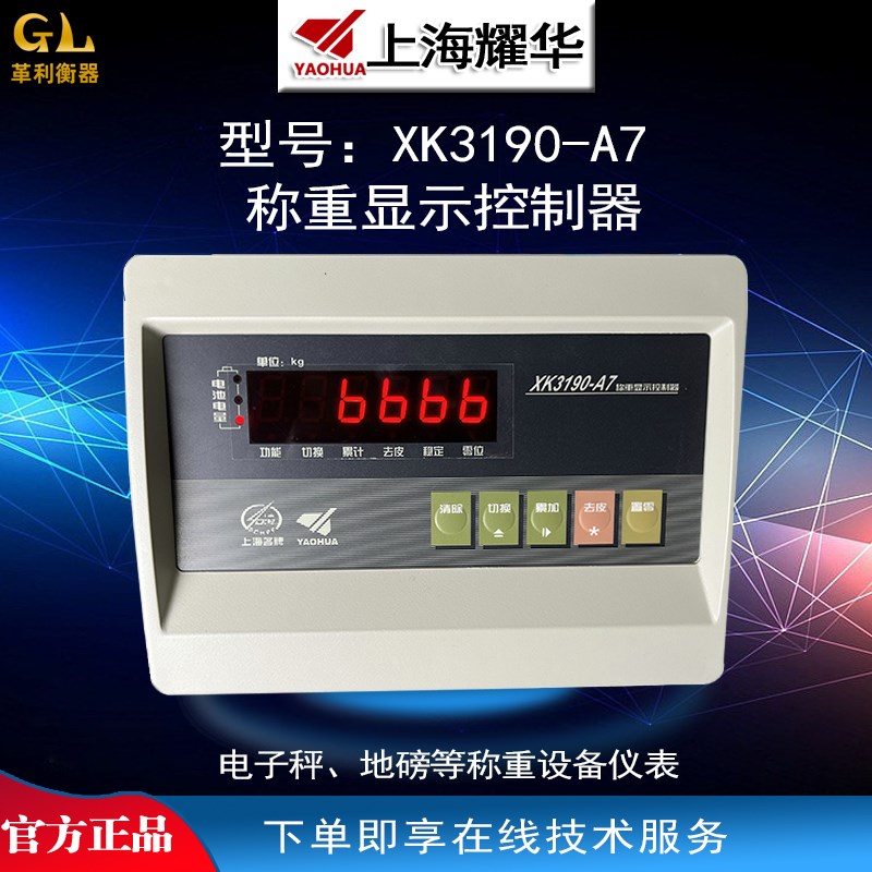 上海耀华XK3190-A7仪表电子秤地磅显示屏称重显示器台秤快递表头
