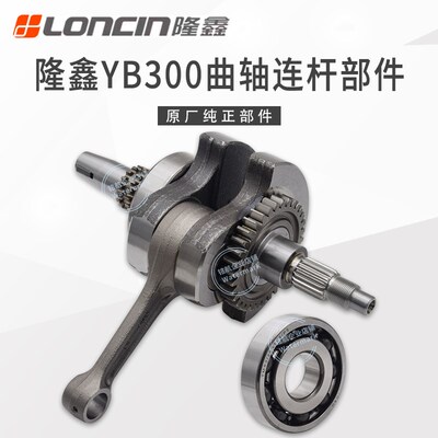 华洋T4L恒舰S1S7卒玛K6RS6克维斯隆鑫YB300H发动机曲柄连杆曲轴