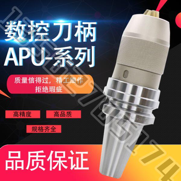 一体式自紧钻夹头数控刀柄BT40/50-APU13/16莫式锥柄加工中心刀柄