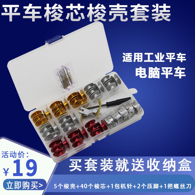 工业缝纫机配件 电脑平车梭芯梭壳机针2个梭壳+24个梭芯线芯梭套