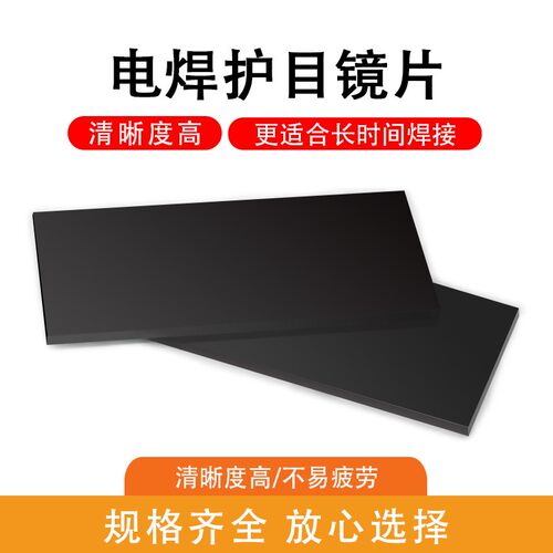 电焊玻璃镜片黑色透明蓝绿光镜片面罩焊帽防护罩玻璃氩弧气保焊帽