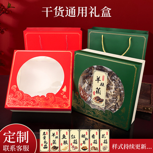 年货礼盒羊肚菌礼品包装盒山野珍品高档干货空盒香菇木耳鱼胶盒子