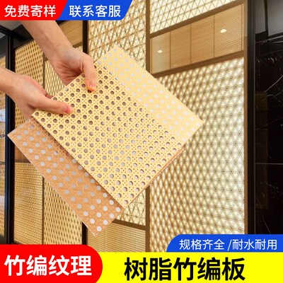 树脂竹编板透光饰面板竹编树脂板竹影板藤编装饰板屏风隔断背景墙