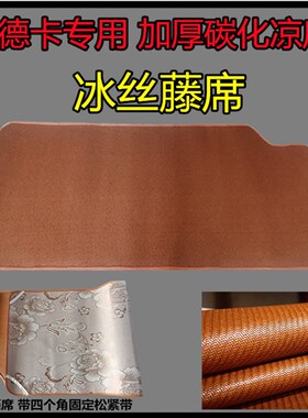 重汽汕德卡卧铺凉席C7H汕德卡G7冰丝藤席C5H g5大货车凉席装饰品