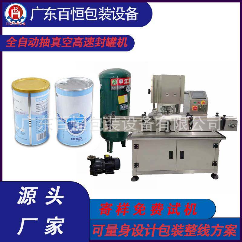 全自动高速抽真空封罐机藕粉铁罐封罐机羊奶粉铁罐封口机