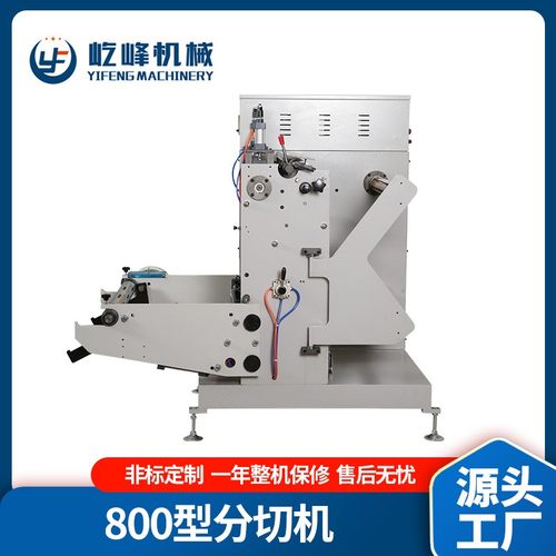 800型分切机全自动无纺布吸管纸牛皮纸切条机商用不干胶复卷机