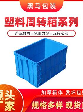 黑马牌厂家现货640*420*60PE料加厚可配盖蓝色方形塑料周转箱