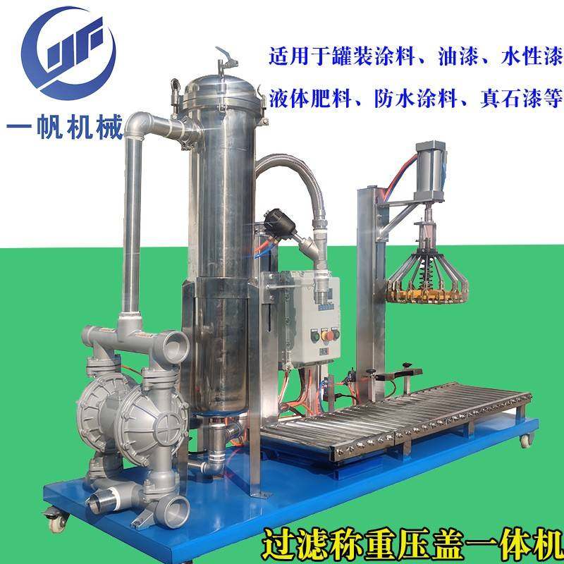 工程涂料乳胶油漆过滤灌装压盖机乳液油墨小口径自动过滤灌装机