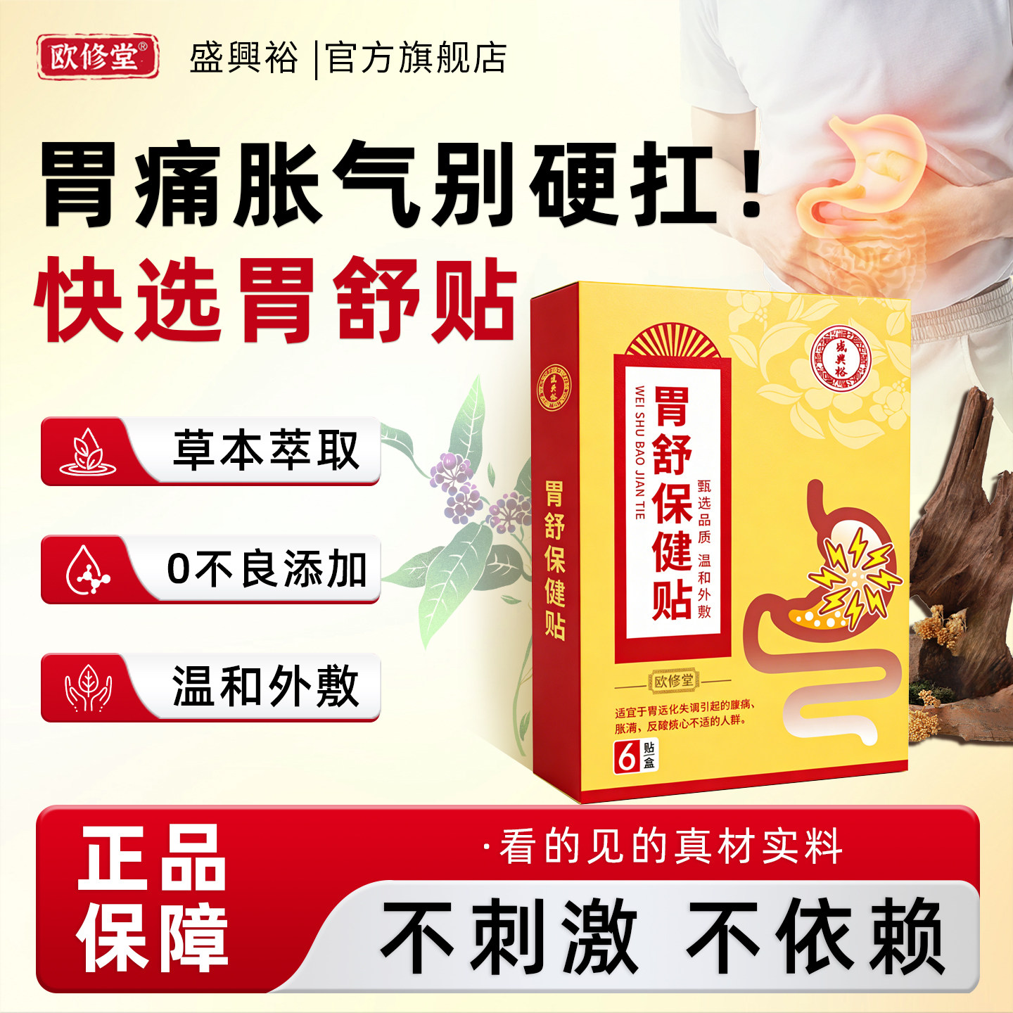 胃胀气不消化腹胀打嗝嗳气食管反流反酸烧心胃痛肠胃大人养胃舒贴