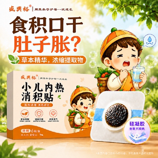 盛兴裕小儿内热消积贴儿童化挑食便肚胀口干秘鸡内金调脾肚脐胃贴