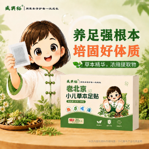 盛兴裕老北京儿童足贴清热去上焦火热通中焦淤堵咽喉肿痛调艾草养