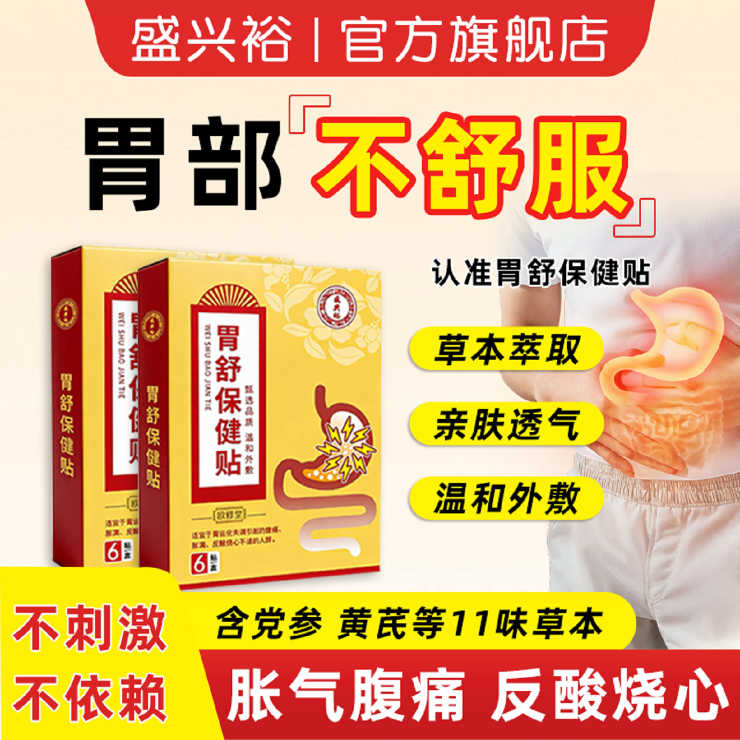 胃胀气不消化腹胀打嗝嗳气食管反流反酸烧心胃痛肠胃大人养胃舒贴,保健用品,康复护理,淘宝优惠券,粉丝福利购,淘宝优惠卷
