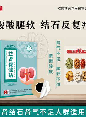 肾结石排石肾气不足腰部不适腰腹疼痛蛋白血尿护肾益肾中药保健贴