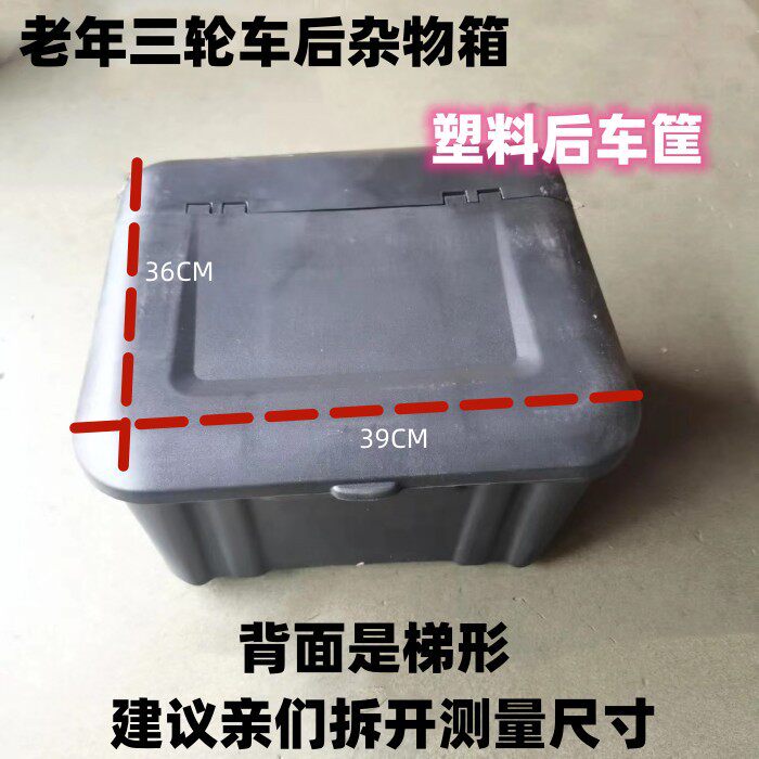 老年三轮轮杂物塑休闲三车车塑料後车筐三轮车後箱料筐