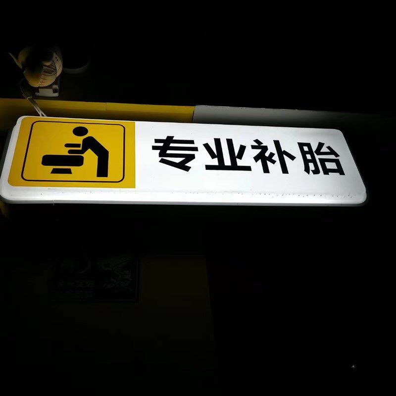 汽车维修店吸塑灯箱门头美告牌广容壁挂四轮发位工位洗车补胎定光