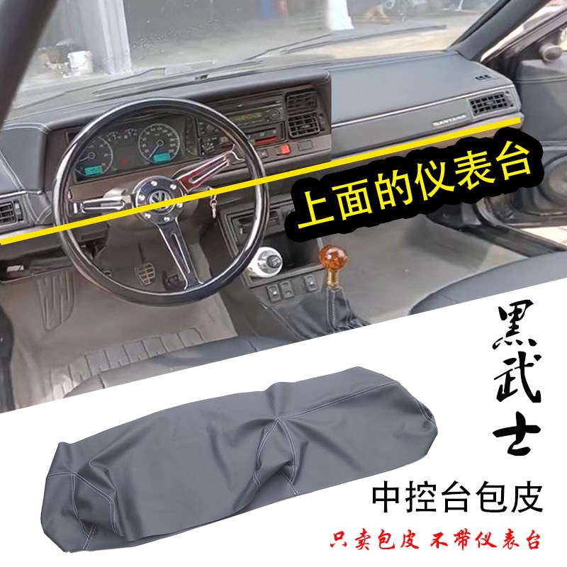 老普桑全车门饰板包皮改装桑塔纳新秀座椅皮革中控翻新黑武士