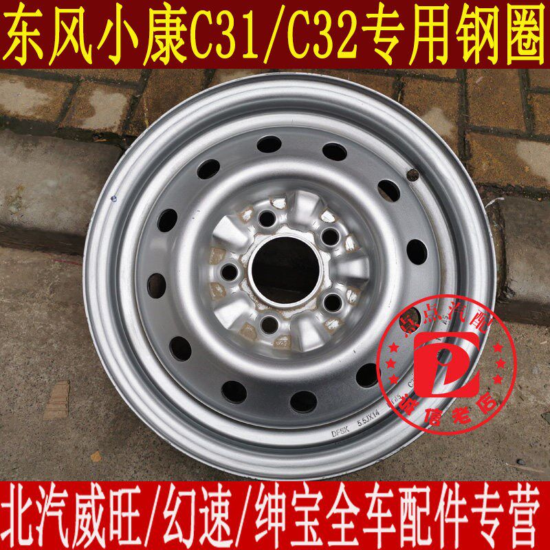 东风小康C32 C31钢圈铁圈轮毂小康货车单双排钢圈轮胎总成5.5J*14