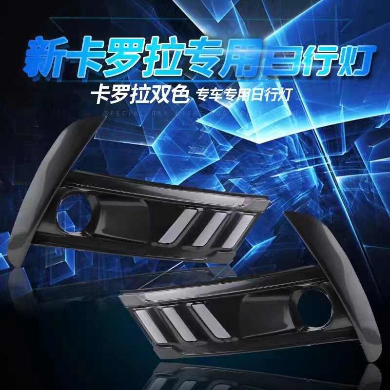 17-款8双1卡罗拉新擎日行灯改装雾灯LED日间行车灯前杠流光转向灯