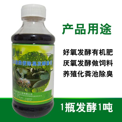 粪便分解发酵液动物粪便除臭肥料发酵em菌种鸡猪羊粪有机肥发酵剂