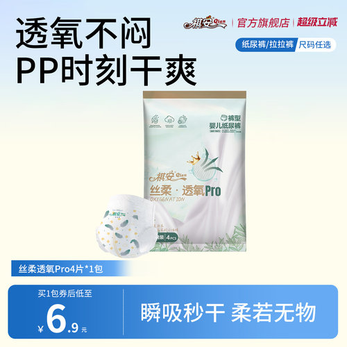 祺安丝柔透氧透气新生儿纸尿裤拉拉裤亲肤柔软干爽试用装
