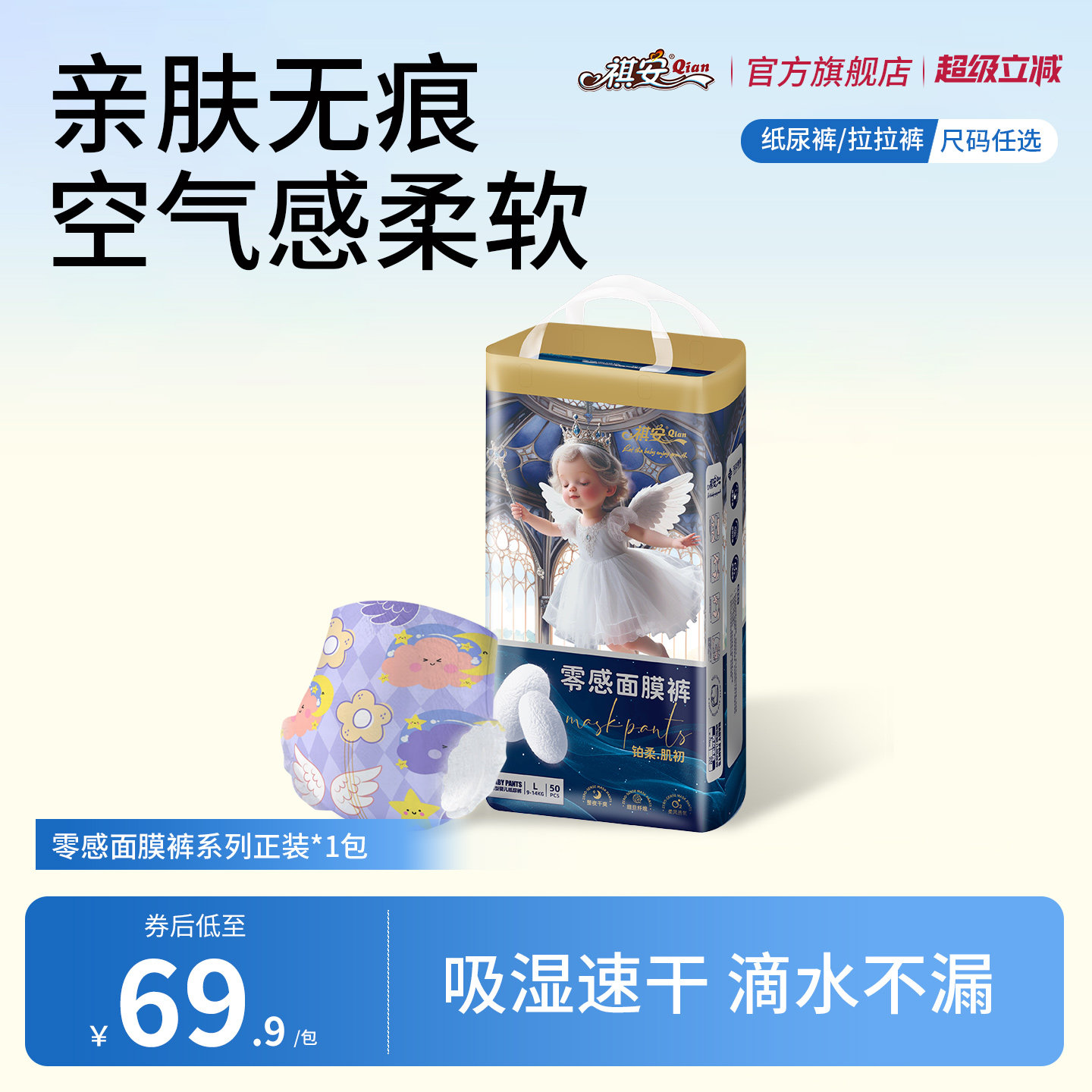 祺安零感面膜裤婴儿纸尿裤拉拉裤柔软亲肤透气薄款