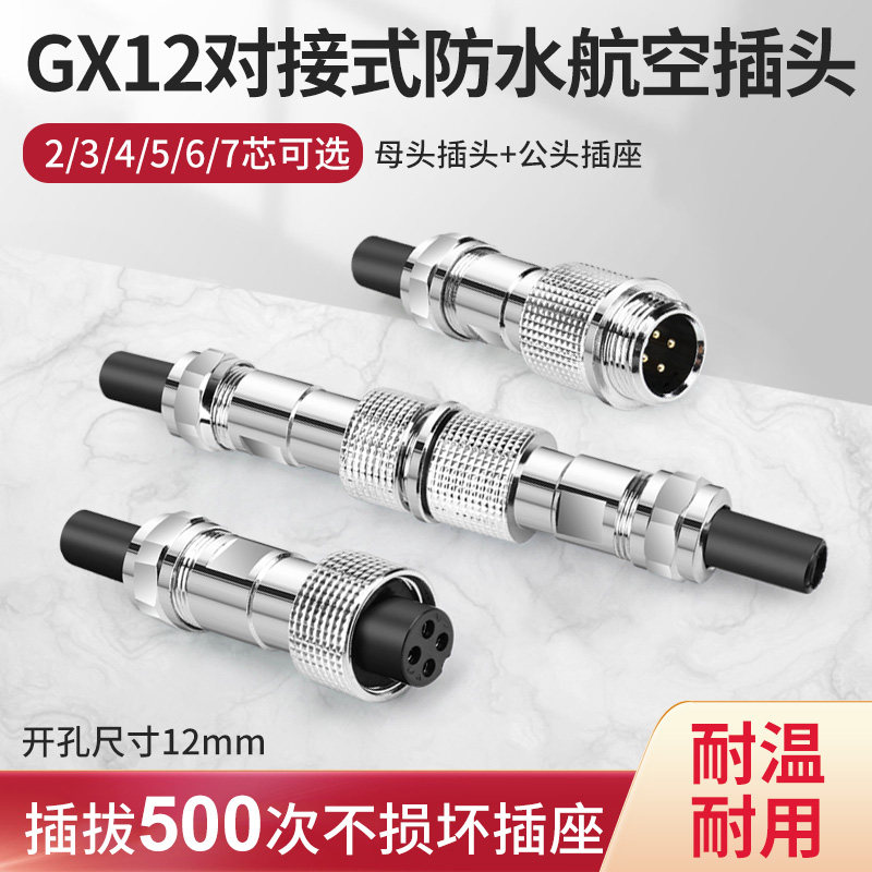 防水航空插头公母对接式GX12-2 3 4 5 6芯黄铜镀金焊脚电缆连接器