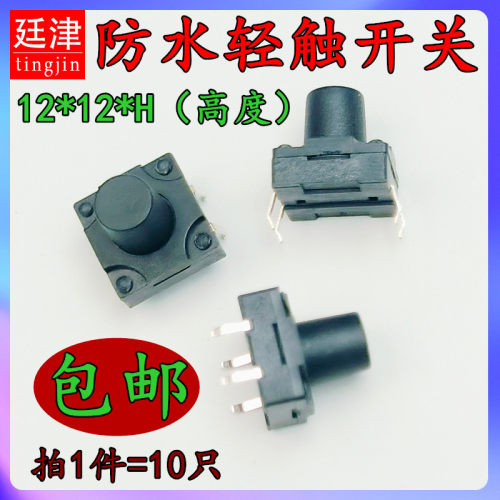 防水轻触开关4脚微动按键按钮12*12*4.3/5/5.5/6/6.5/7/8/9/10mm
