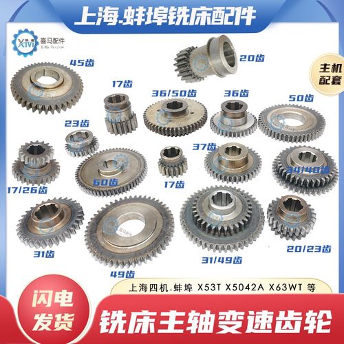 上海蚌埠X53T X5042A铣床主轴变速齿轮双联齿Z20/23 26/17 Z31/49
