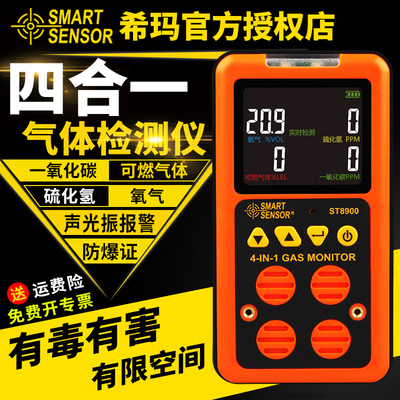 希玛四合一气体检测仪便携式有限空间有毒有害报警器ST8900/8904