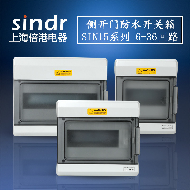 防水开关箱SIN15侧门系列塑料断路器回路安装盒C45家用照明配电箱