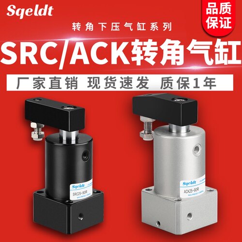 ACK气动转角90度下压夹紧旋转气缸SRC25-32/40/50/63-90L/R/180LR