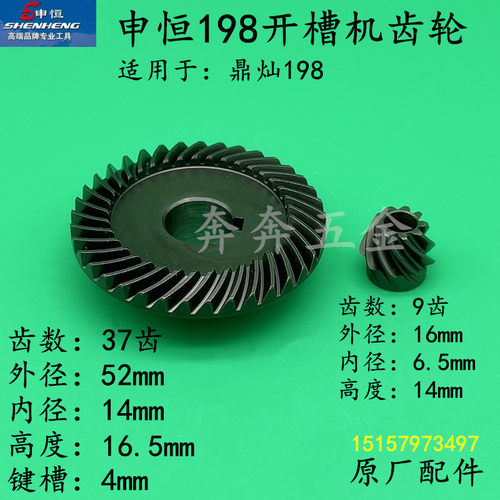 申恒SH198开槽机齿轮鼎灿DC198墙面开槽机传动齿轮开槽机原厂配件