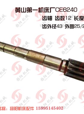 黄山第一机床厂CE6240 齿轴 长240/Z12齿外径42 齿条Z21 长196*30