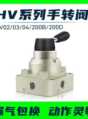气动开关手转阀手动阀HV-02/03/04/200B/D三位四通手扳阀