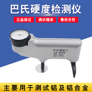 铝合金铜纯铝玻璃钢硬度测试仪 1便携式 重庆里博 巴氏硬度计934