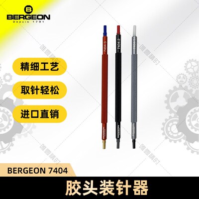 博格工具 BERGEON 7404 胶头装针器 袋装 (配有三种不同尺寸)