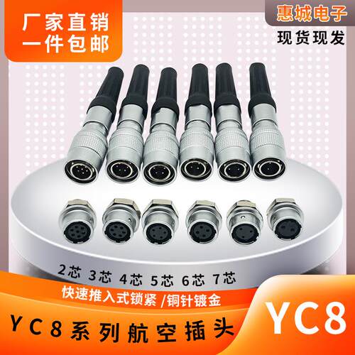 YC8防水航空插头座 YC8-2-3-4-5-6-7芯 推拉式快速锁紧连接器 8MM