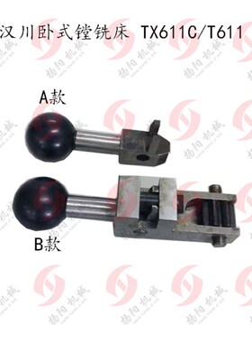 汉川机床卧式铣镗床TX611C/T611B手柄/主轴箱变速手把 汉川手柄座
